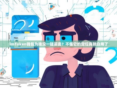 imToken钱包为啥没一键买卖？不懂它的定位真就白用了