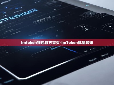 imtoken钱包官方首页-imToken批量转账