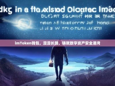 imToken钱包，漫漫长路，铸就数字资产安全港湾
