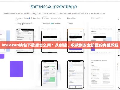 imToken钱包下载后怎么用？从创建、收款到安全设置的完整教程