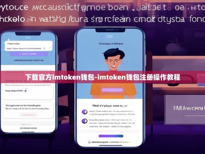 下载官方imtoken钱包-imtoken钱包注册操作教程