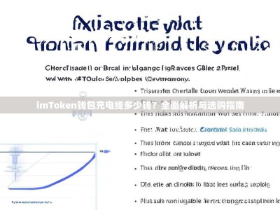 imToken钱包充电线多少钱？全面解析与选购指南