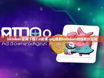 imtoken官网下载2.0安卓-pig提到imtoken钱包有分红吗