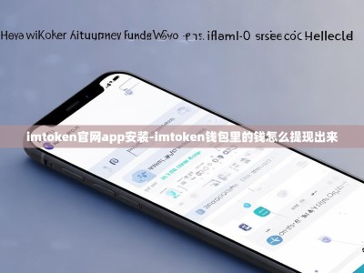 imtoken官网app安装-imtoken钱包里的钱怎么提现出来