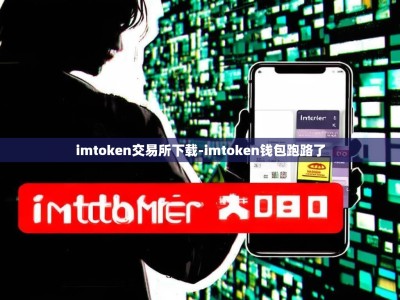 imtoken交易所下载-imtoken钱包跑路了