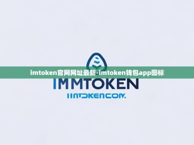 imtoken官网网址最新-imtoken钱包app图标