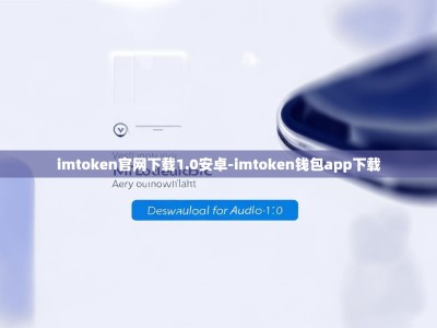 imtoken官网下载1.0安卓-imtoken钱包app下载