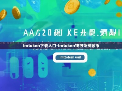 imtoken下载入口-imtoken钱包免费领币