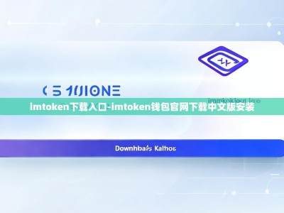 imtoken下载入口-imtoken钱包官网下载中文版安装