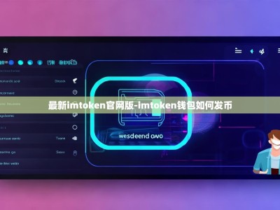 最新imtoken官网版-imtoken钱包如何发币