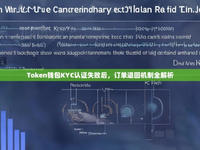 Token钱包KYC认证失败后，订单退回机制全解析