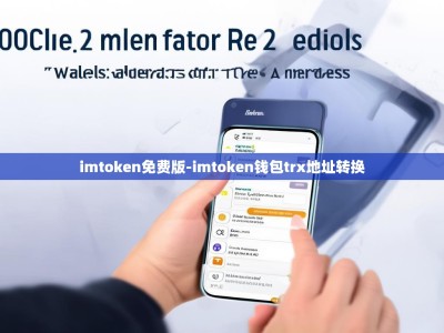 imtoken免费版-imtoken钱包trx地址转换