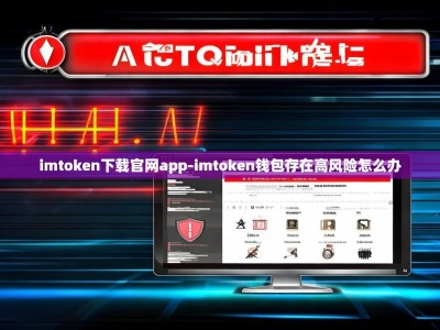 imtoken下载官网app-imtoken钱包存在高风险怎么办