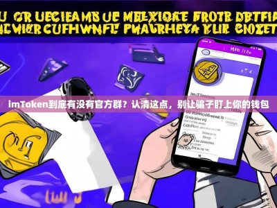 imToken到底有没有官方群？认清这点，别让骗子盯上你的钱包