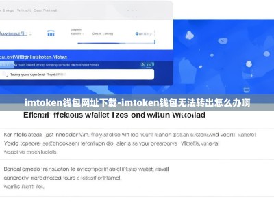 imtoken钱包网址下载-imtoken钱包无法转出怎么办啊