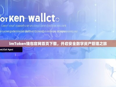 imToken钱包官网首页下载，开启安全数字资产管理之旅