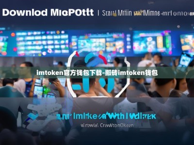 imtoken官方钱包下载-搬砖imtoken钱包