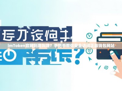 imToken官网到底叫啥？手把手教你安全访问正版钱包网站