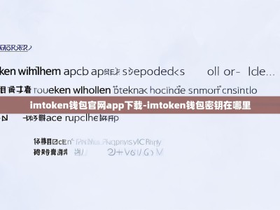 imtoken钱包官网app下载-imtoken钱包密钥在哪里