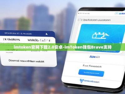 imtoken官网下载2.0安卓-imToken钱包Brave支持
