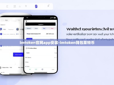 imtoken官网app安装-imtoken钱包莱特币