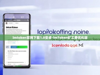 imtoken官网下载1.0安卓-imToken矿工费优化版