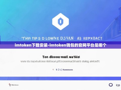 imtoken下载安装-imtoken钱包的官网平台是哪个