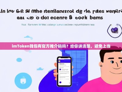 imToken钱包有官方推介码吗？给你讲清楚，避免上当