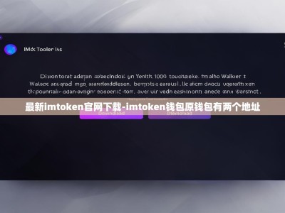 最新imtoken官网下载-imtoken钱包原钱包有两个地址
