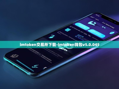 imtoken交易所下载-imtoken钱包v5.0.045