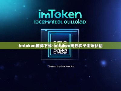 imtoken推荐下载-imtoken钱包种子密语私钥