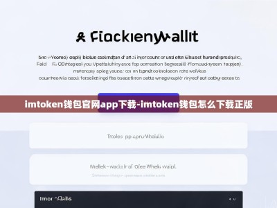 imtoken钱包官网app下载-imtoken钱包怎么下载正版