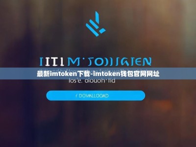 最新imtoken下载-imtoken钱包官网网址