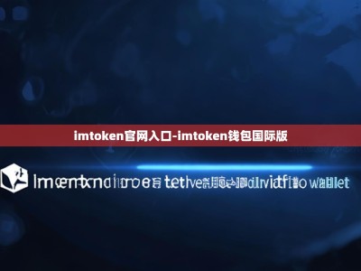 imtoken官网入口-imtoken钱包国际版