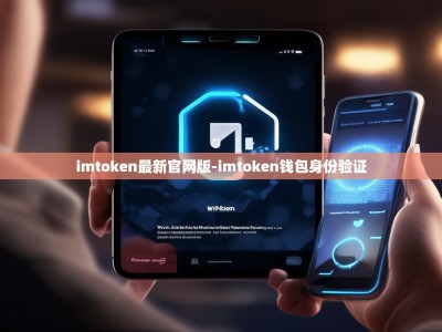 imtoken最新官网版-imtoken钱包身份验证