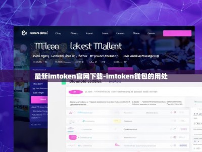 最新imtoken官网下载-imtoken钱包的用处