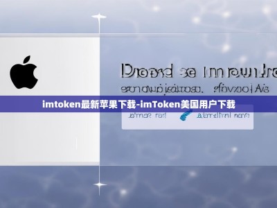 imtoken最新苹果下载-imToken美国用户下载