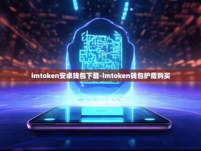 imtoken安卓钱包下载-imtoken钱包护盾购买
