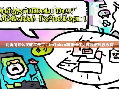 别再问怎么买矿工费了！imToken转账卡住，就是这里没设对
