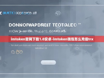 imtoken官网下载1.0安卓-imtoken钱包怎么充值trx