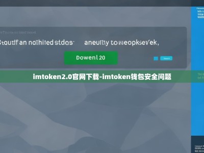 imtoken2.0官网下载-imtoken钱包安全问题