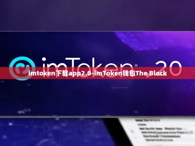 imtoken下载app2.0-imToken钱包The Block