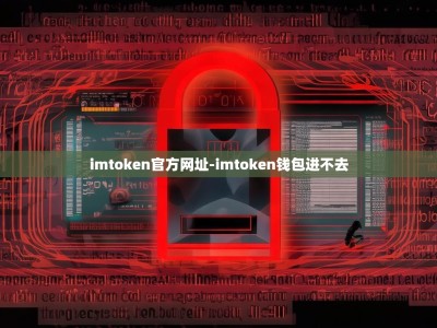 imtoken官方网址-imtoken钱包进不去