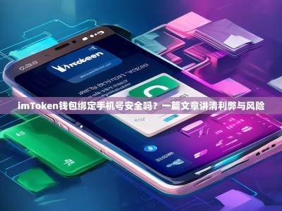 imToken钱包绑定手机号安全吗？一篇文章讲清利弊与风险