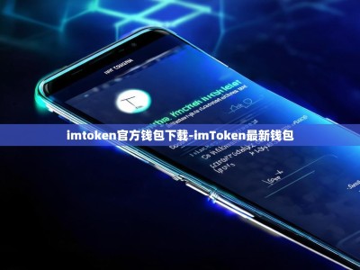 imtoken官方钱包下载-imToken最新钱包