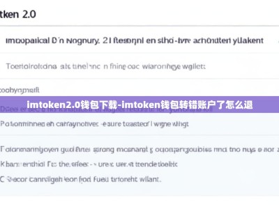 imtoken2.0钱包下载-imtoken钱包转错账户了怎么退