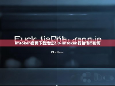 imtoken官网下载地址2.0-imtoken钱包传币时间