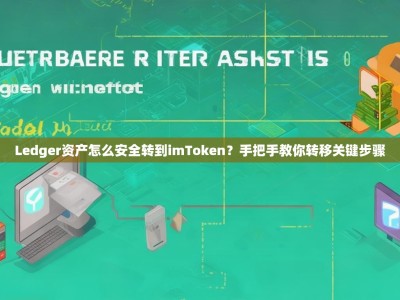 Ledger资产怎么安全转到imToken？手把手教你转移关键步骤