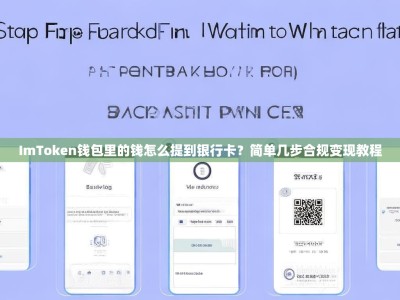 ImToken钱包里的钱怎么提到银行卡？简单几步合规变现教程