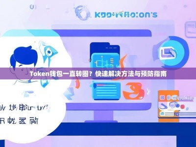 Token钱包一直转圈？快速解决方法与预防指南